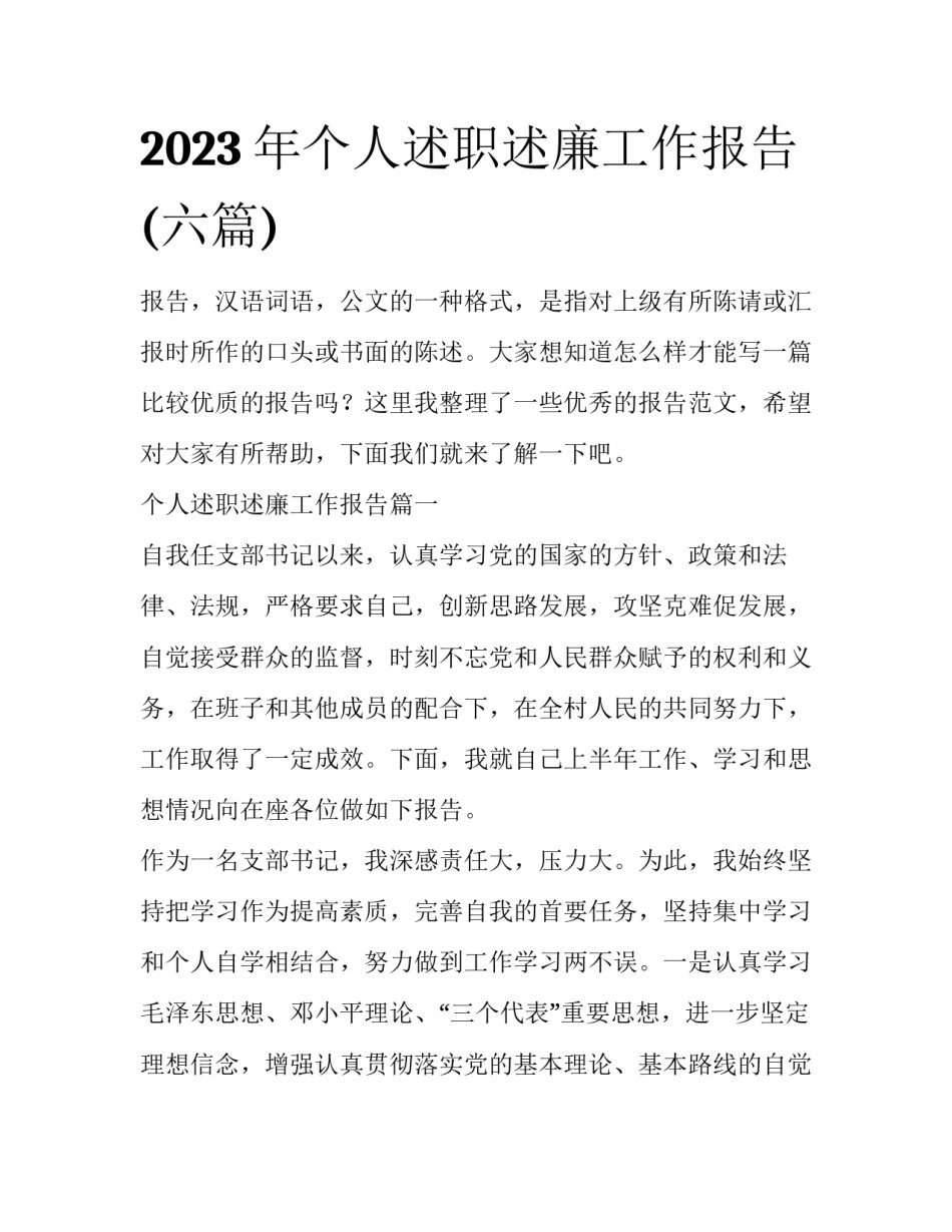 2023年个人述职述廉工作报告(六篇)_第1页