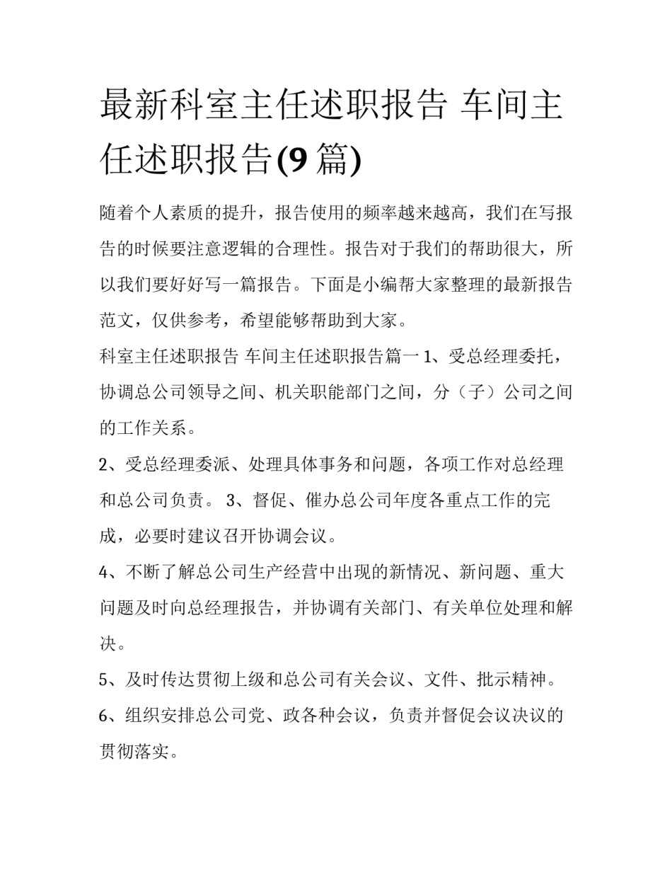 最新科室主任述职报告 车间主任述职报告(9篇)_第1页