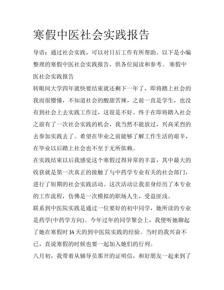 寒假中医社会实践报告_第1页