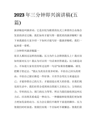 2023年三分钟即兴演讲稿(五篇)