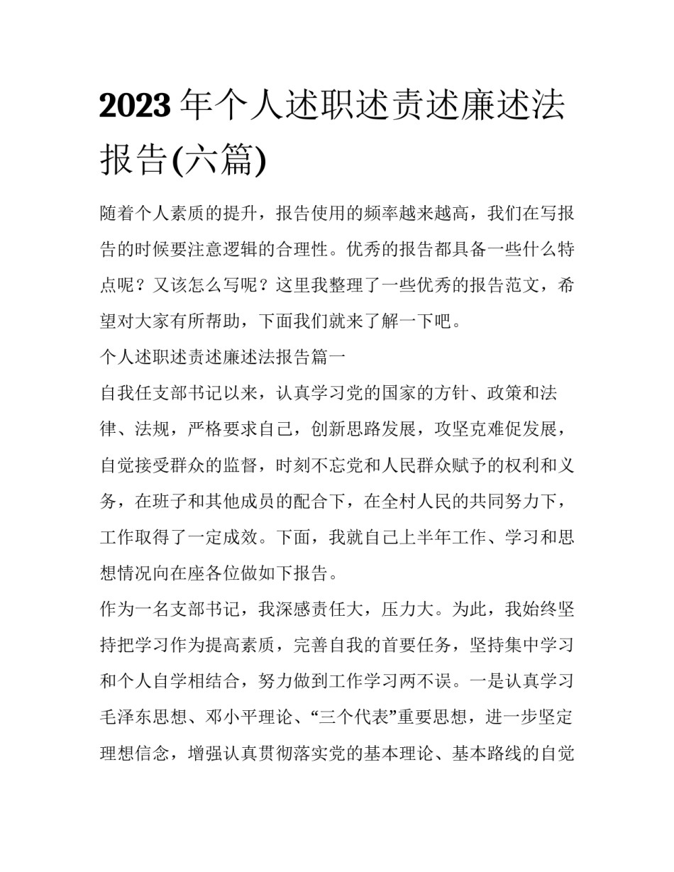 2023年个人述职述责述廉述法报告(六篇)_第1页