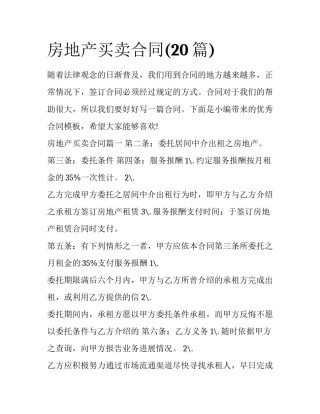 房地产买卖合同(20篇)