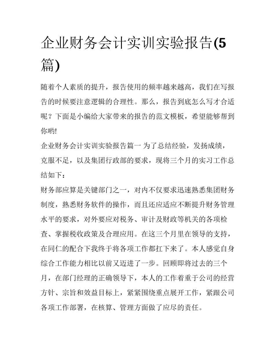 企业财务会计实训实验报告(5篇)_第1页