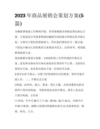 2023年商品展销会策划方案(5篇)