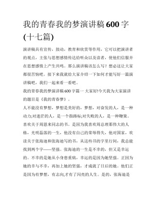 我的青春我的梦演讲稿600字(十七篇)
