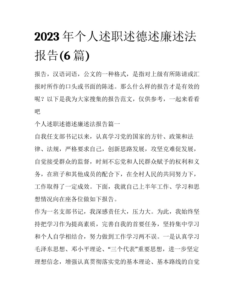 2023年个人述职述德述廉述法报告(6篇)_第1页