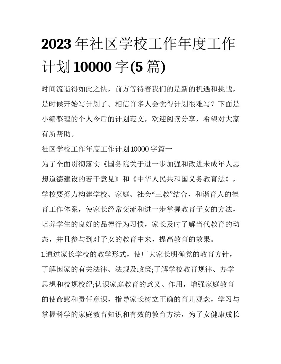 2023年社区学校工作年度工作计划10000字(5篇)_第1页