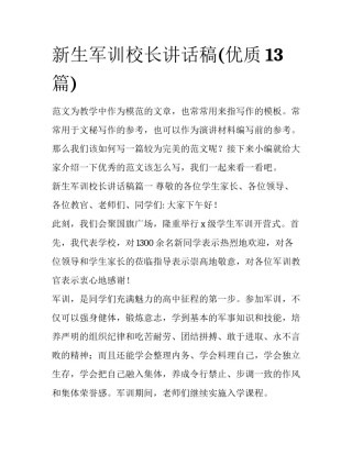 新生军训校长讲话稿(优质13篇)
