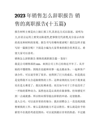 2023年销售怎么辞职报告 销售的离职报告(十五篇)