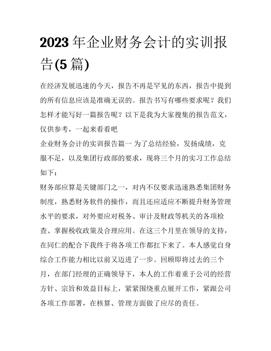 2023年企业财务会计的实训报告(5篇)_第1页