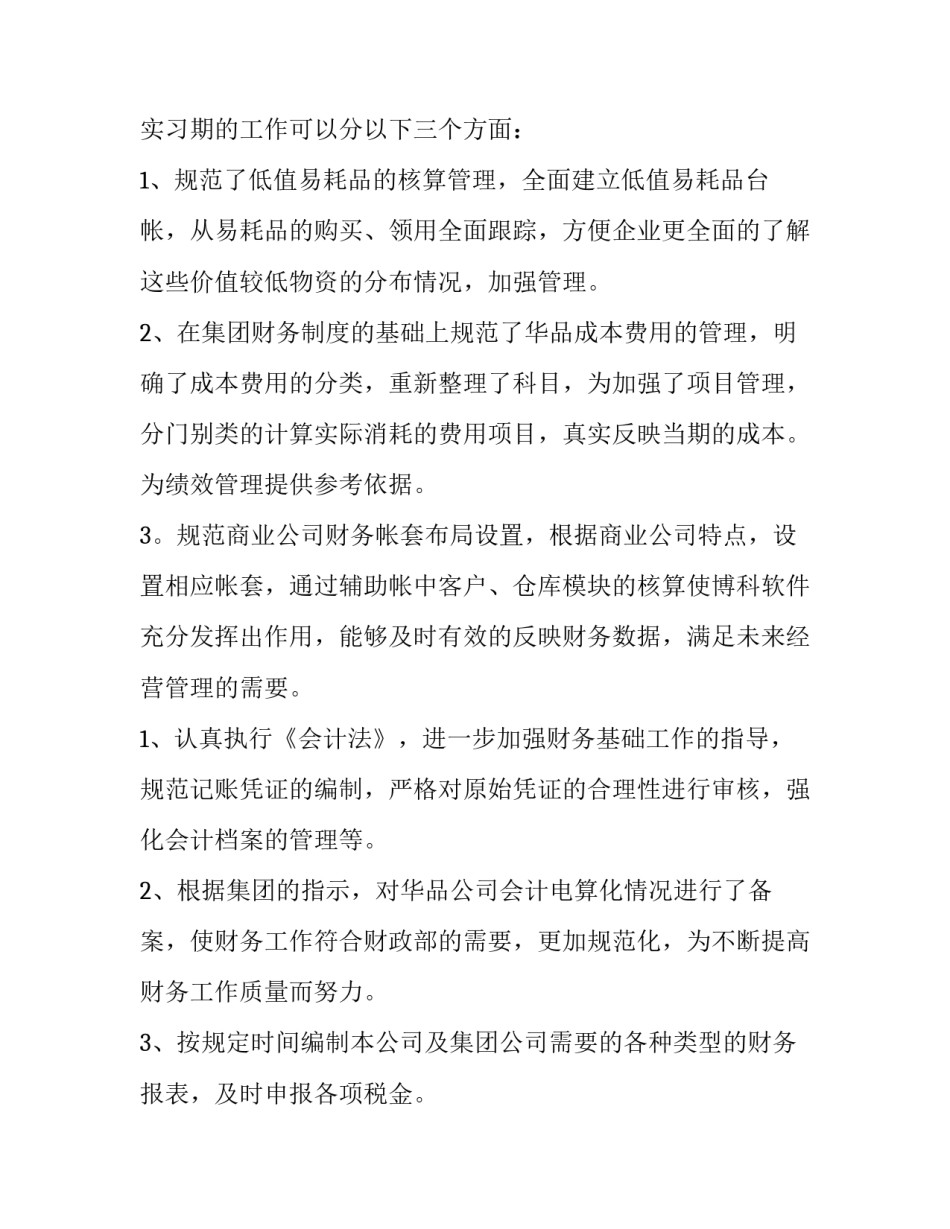 2023年企业财务会计的实训报告(5篇)_第2页