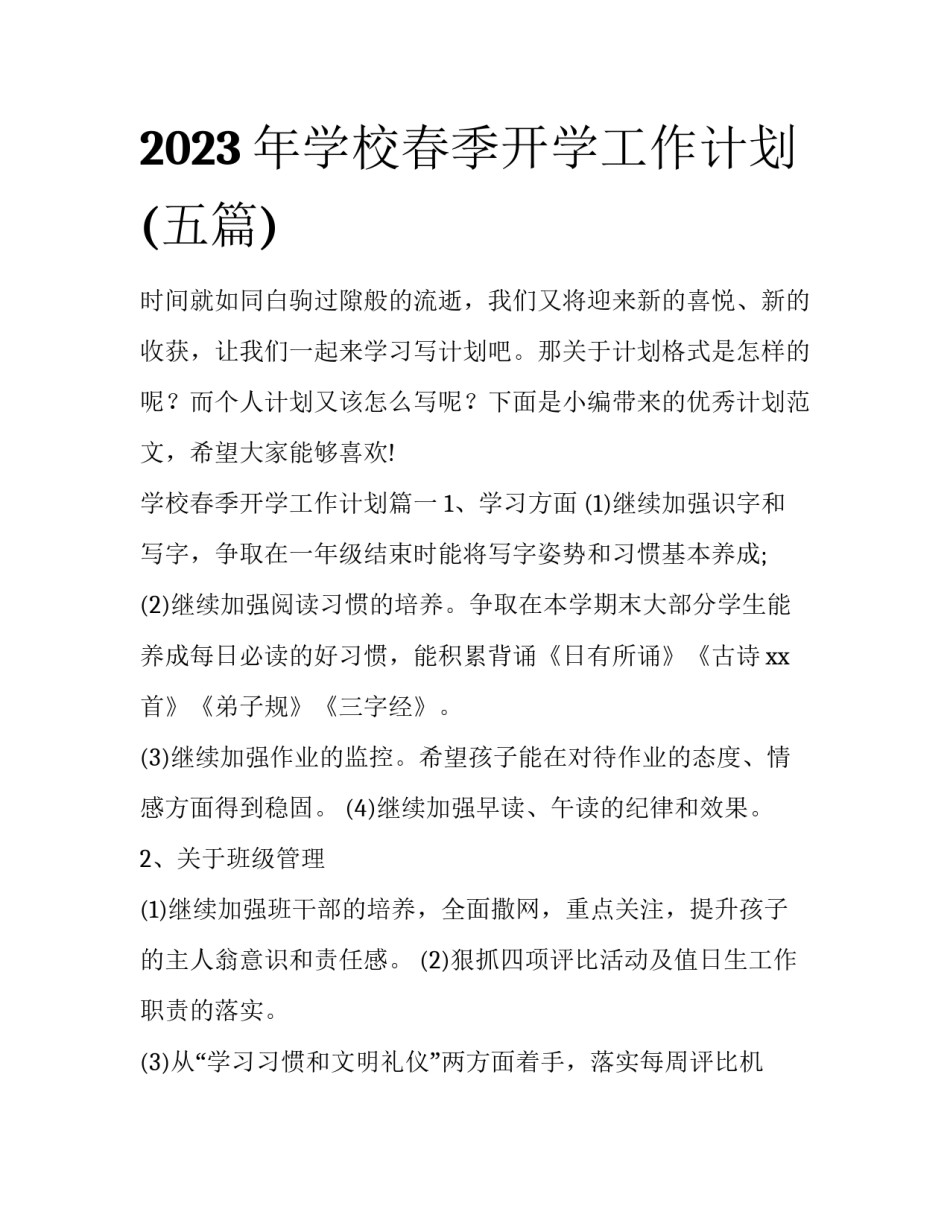 2023年学校春季开学工作计划(五篇)_第1页