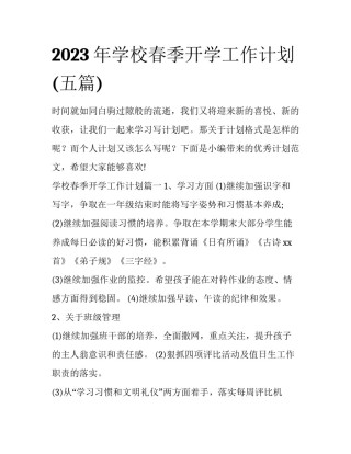 2023年学校春季开学工作计划(五篇)