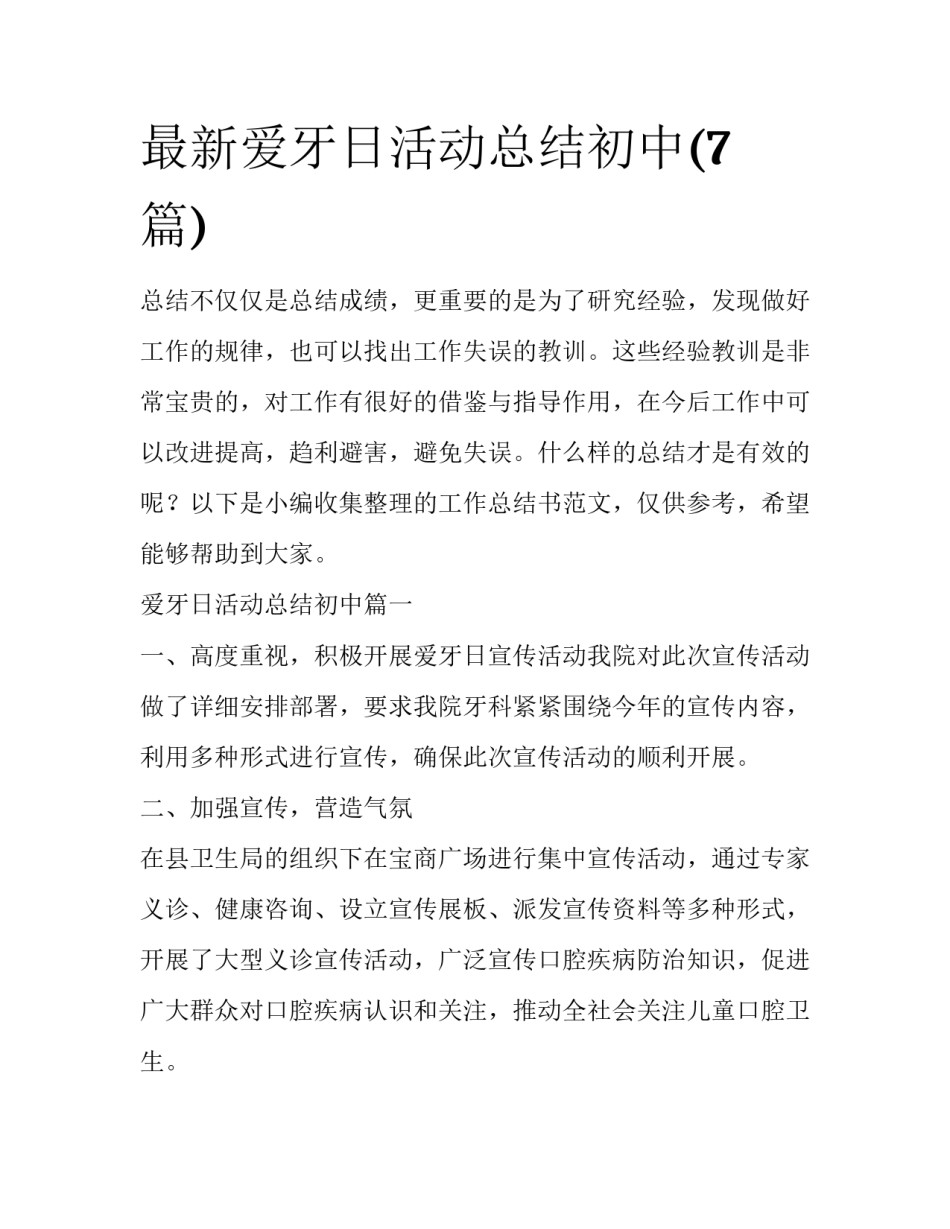 最新爱牙日活动总结初中(7篇)_第1页
