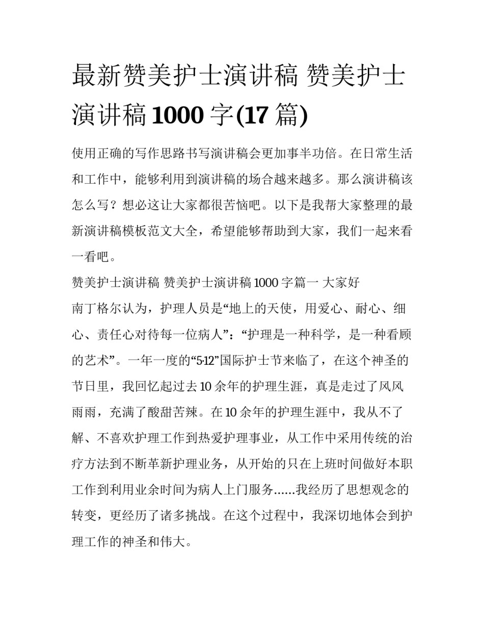 最新赞美护士演讲稿 赞美护士演讲稿1000字(17篇)_第1页