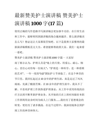 最新赞美护士演讲稿 赞美护士演讲稿1000字(17篇)