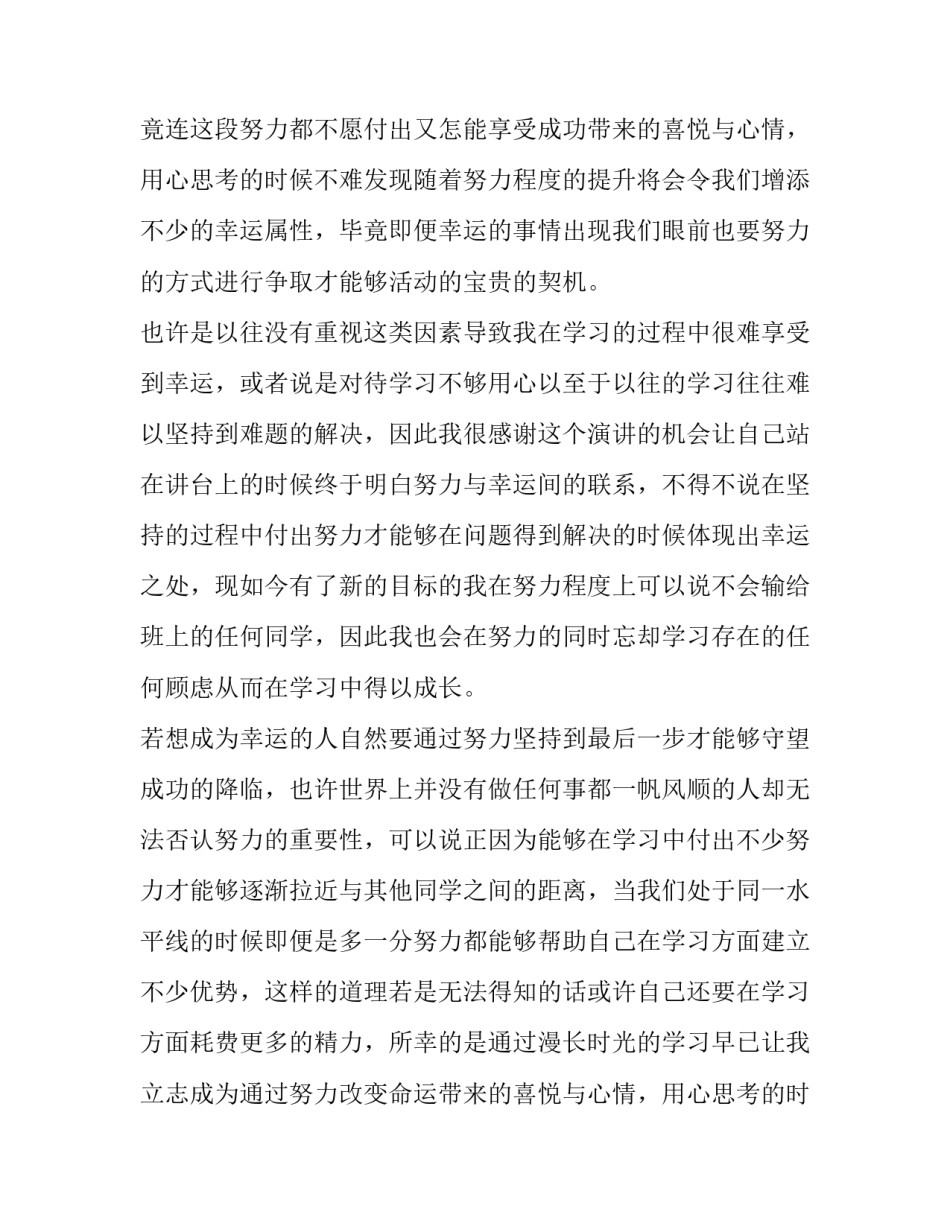 越努力越幸运演讲稿(大全15篇)_第2页