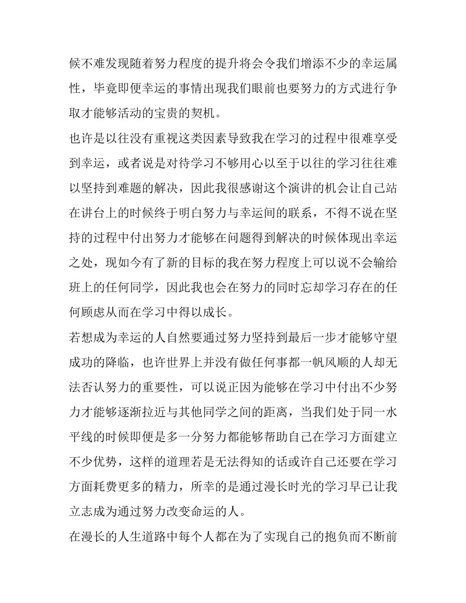 越努力越幸运演讲稿(大全15篇)_第3页