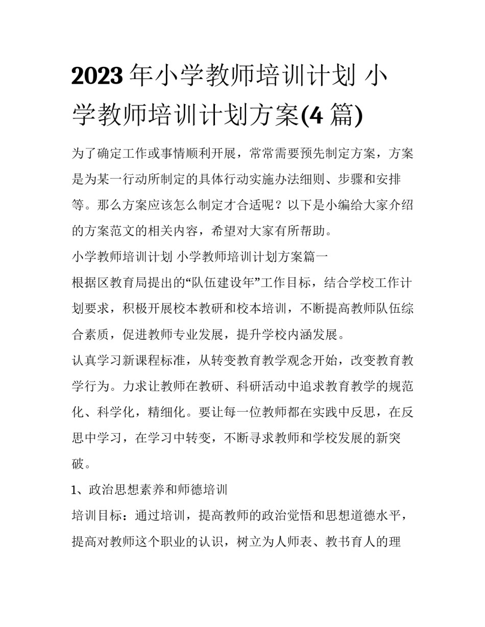 2023年小学教师培训计划 小学教师培训计划方案(4篇)_第1页