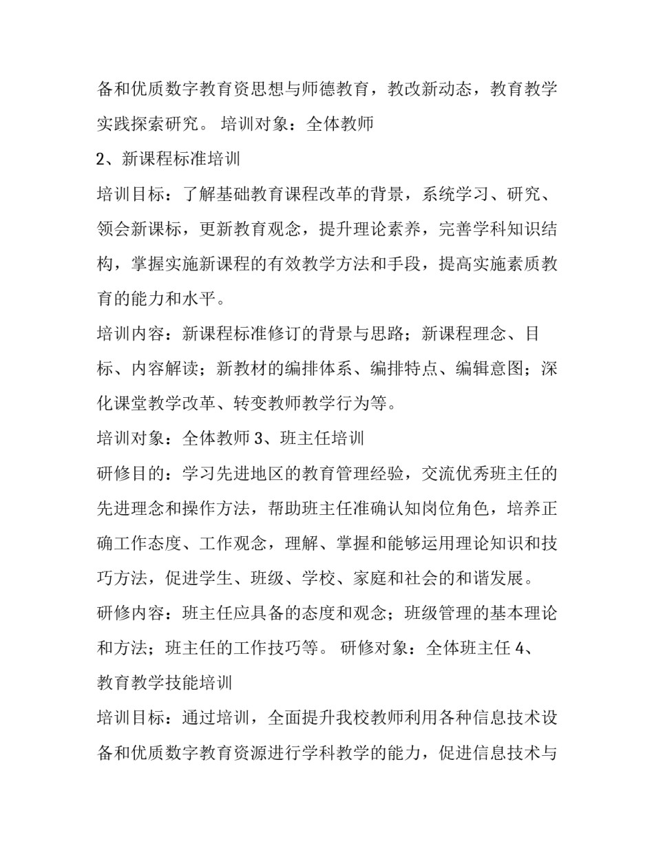 2023年小学教师培训计划 小学教师培训计划方案(4篇)_第3页
