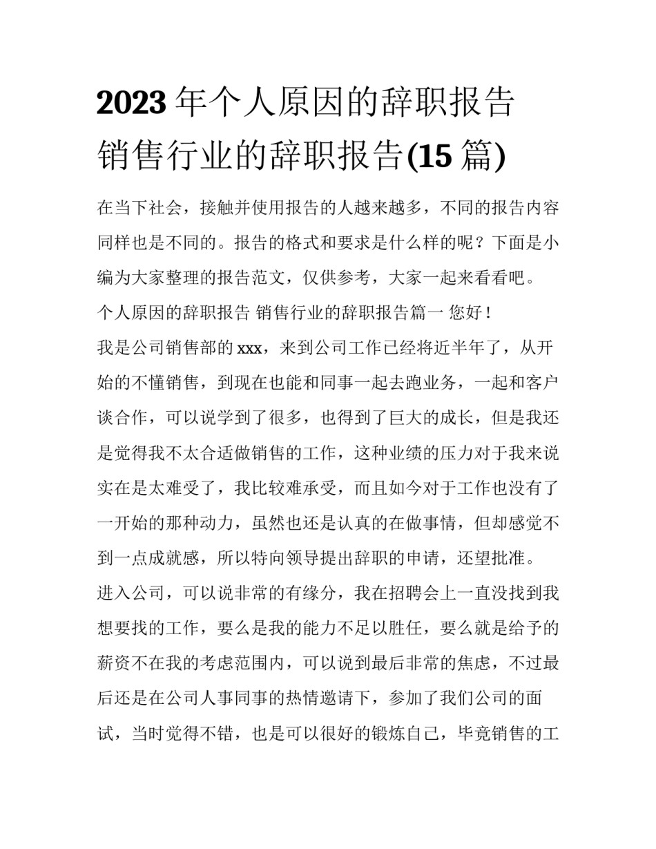 2023年个人原因的辞职报告 销售行业的辞职报告(15篇)_第1页