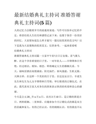 最新结婚典礼主持词 准婚答谢典礼主持词(5篇)