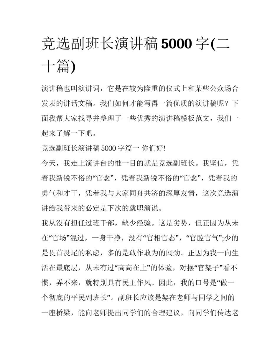 竞选副班长演讲稿5000字(二十篇)_第1页