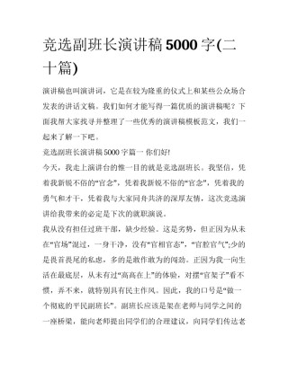 竞选副班长演讲稿5000字(二十篇)