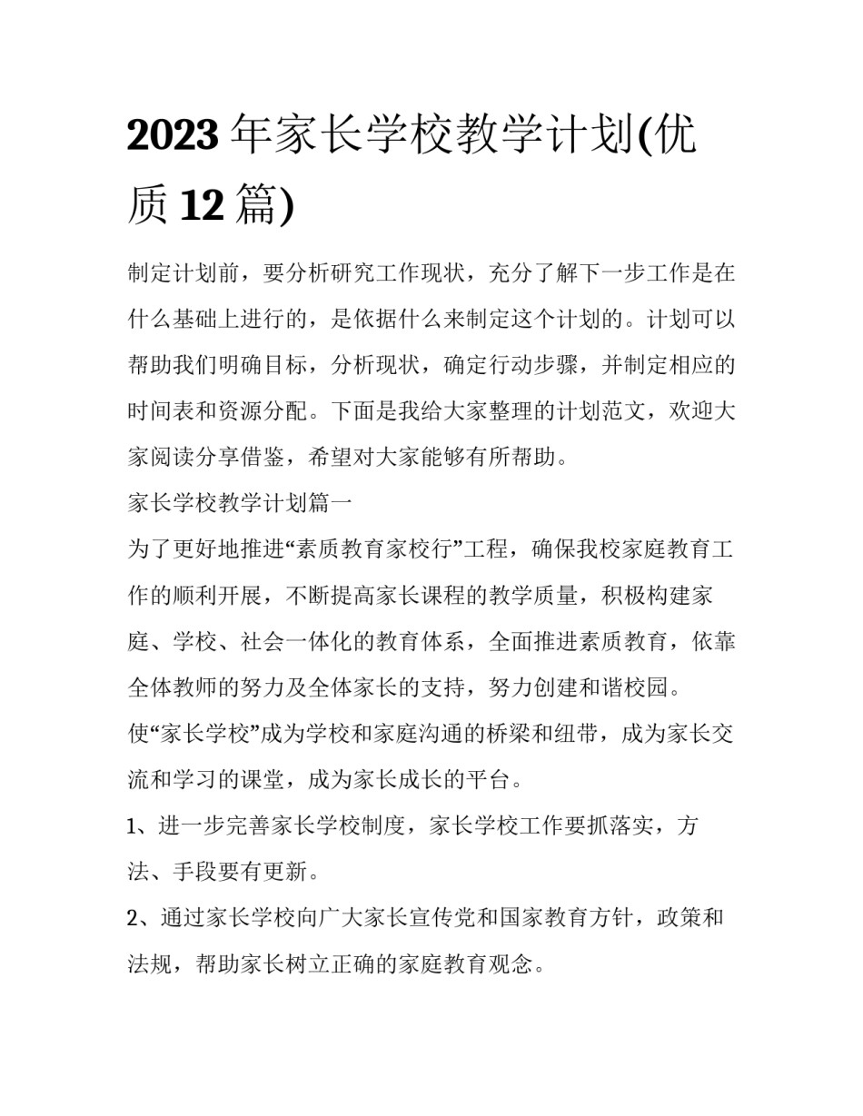 2023年家长学校教学计划(优质12篇)_第1页