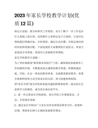 2023年家长学校教学计划(优质12篇)