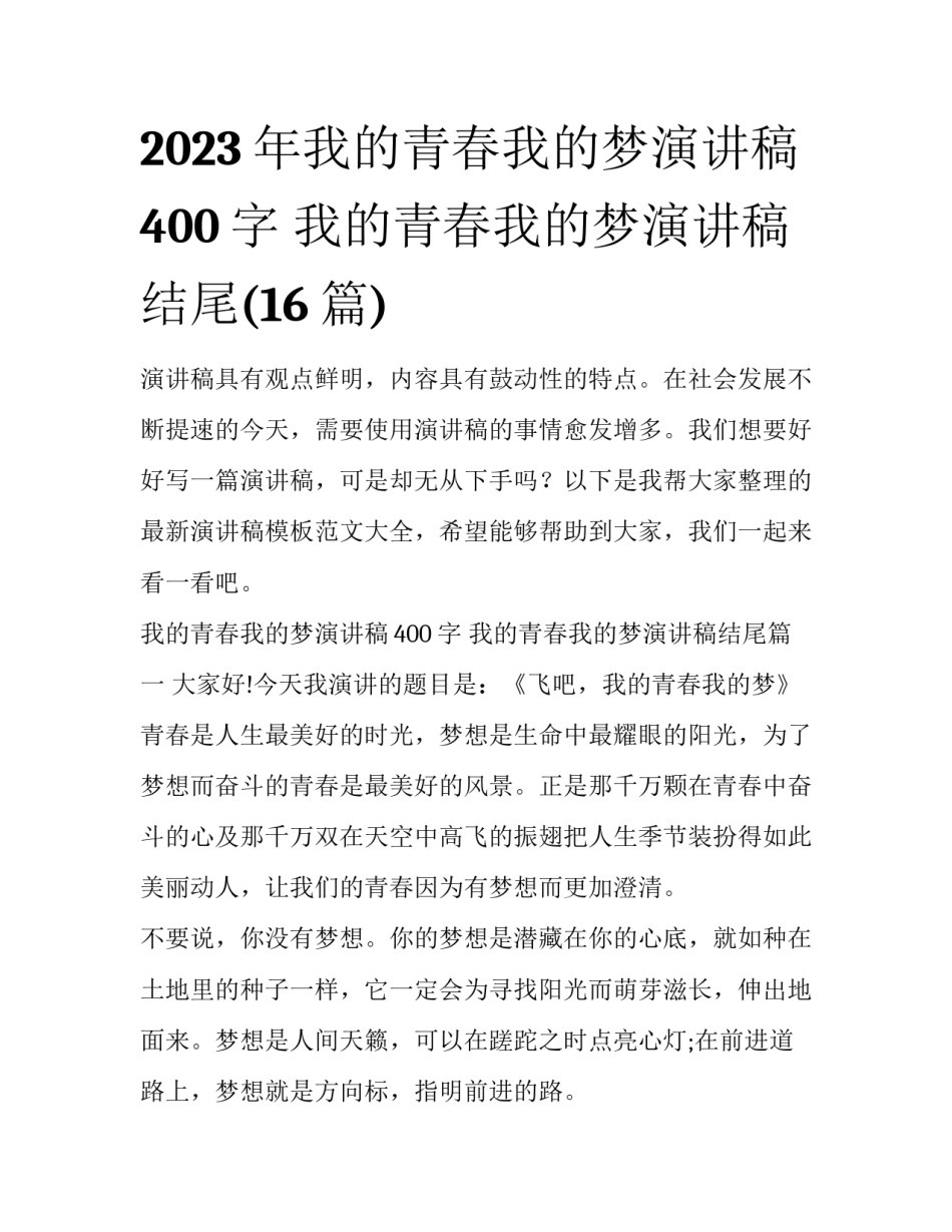 2023年我的青春我的梦演讲稿400字 我的青春我的梦演讲稿结尾(16篇)_第1页
