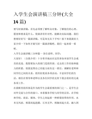 入学生会演讲稿三分钟(大全14篇)