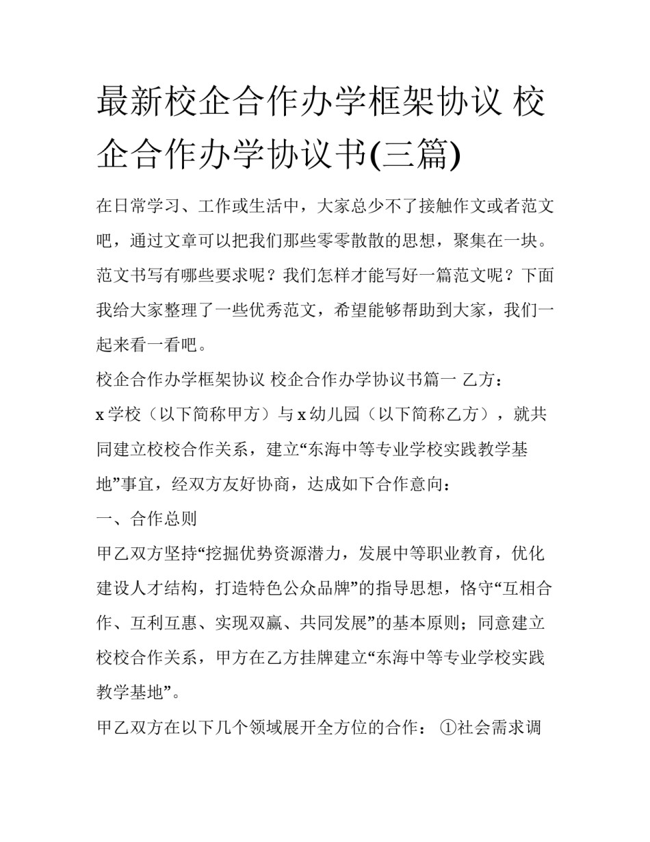 最新校企合作办学框架协议 校企合作办学协议书(三篇)_第1页