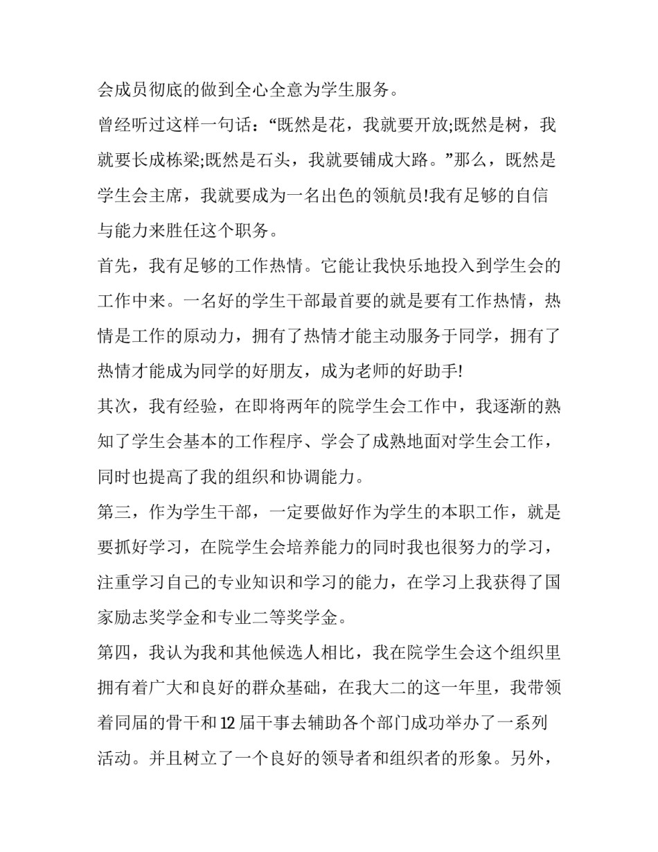 最新竞选学生会演讲稿3分钟 学生会会长竞选稿(二十篇)_第2页