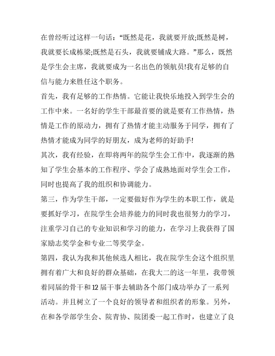 最新竞选学生会演讲稿3分钟 学生会会长竞选稿(二十篇)_第3页