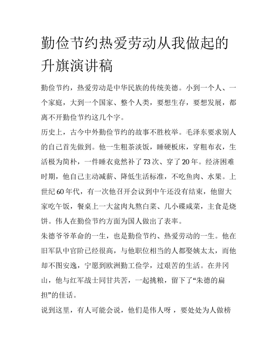 勤俭节约热爱劳动从我做起的升旗演讲稿_第1页