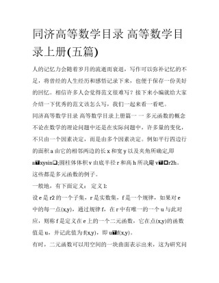 同济高等数学目录 高等数学目录上册(五篇)