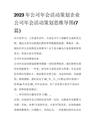 2023年公司年会活动策划企业 公司年会活动策划思维导图(7篇)