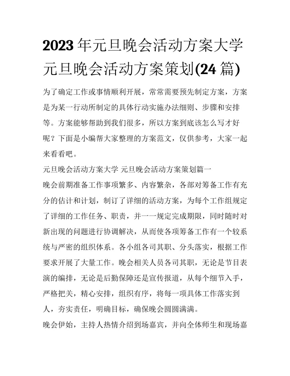 2023年元旦晚会活动方案大学 元旦晚会活动方案策划(24篇)_第1页