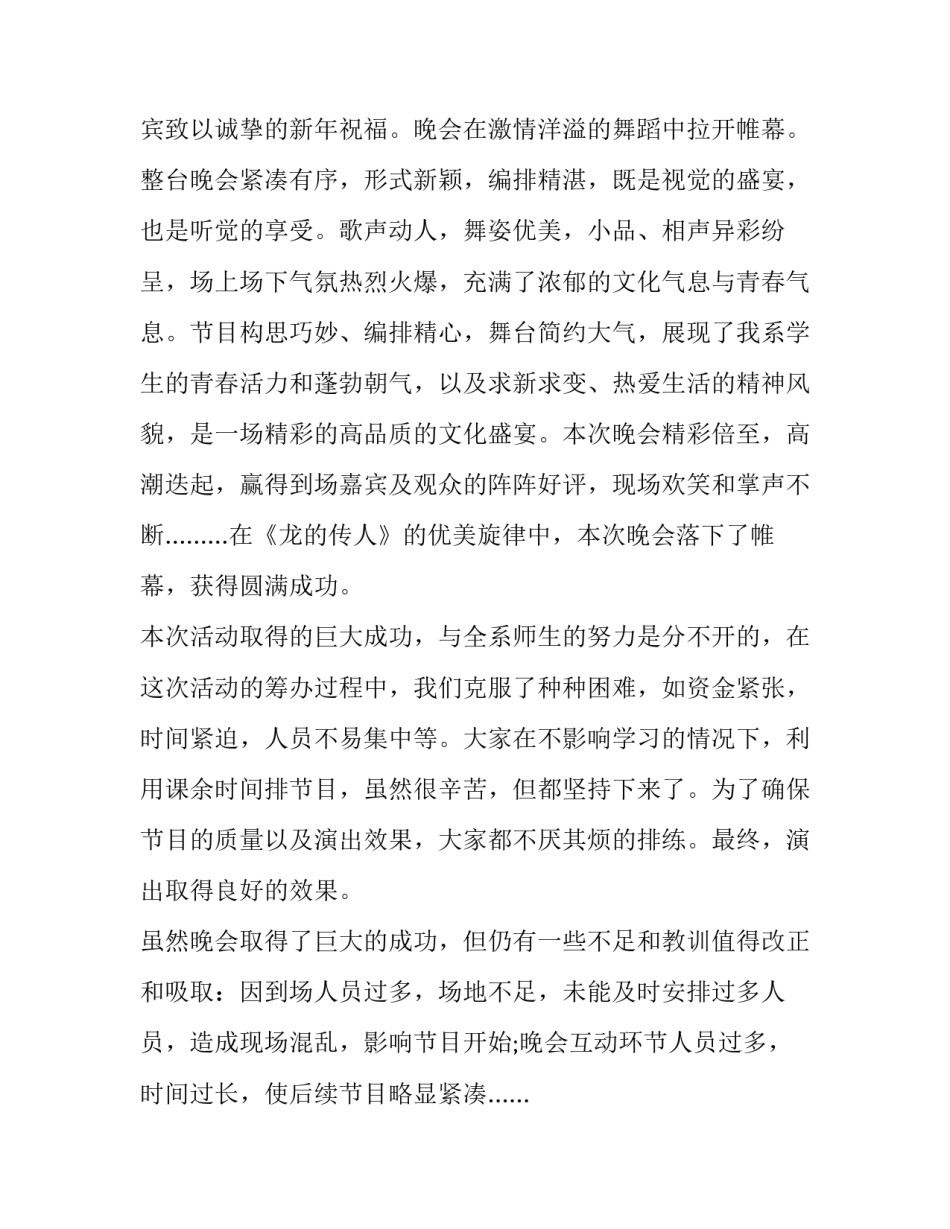 2023年元旦晚会活动方案大学 元旦晚会活动方案策划(24篇)_第2页