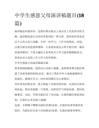 中学生感恩父母演讲稿题目(18篇)