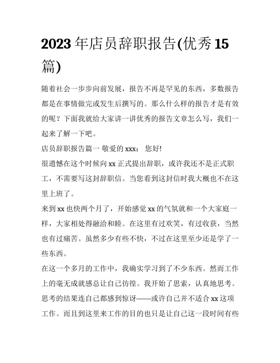 2023年店员辞职报告(优秀15篇)_第1页