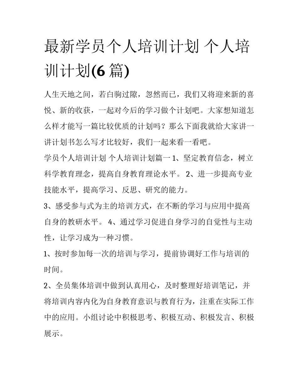 最新学员个人培训计划 个人培训计划(6篇)_第1页