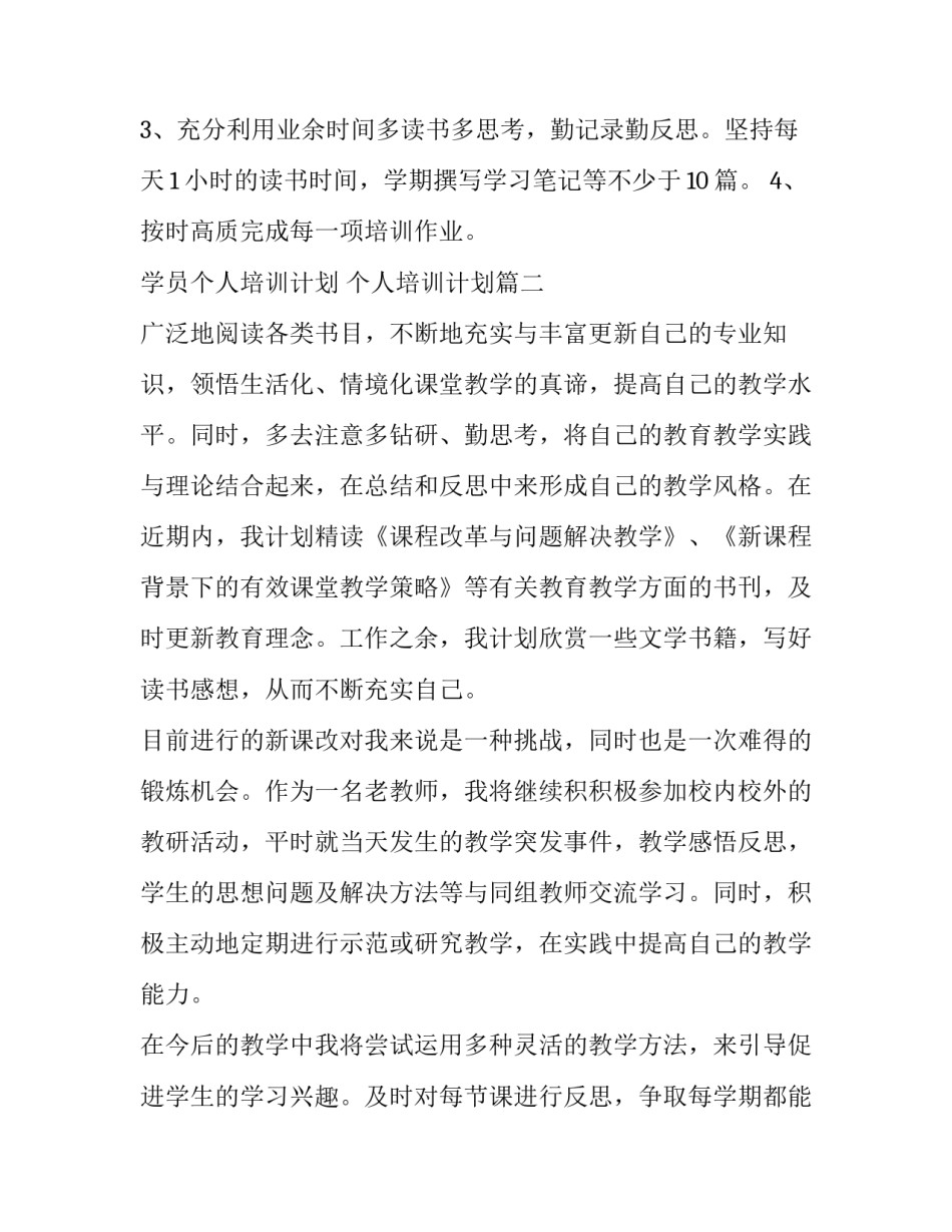 最新学员个人培训计划 个人培训计划(6篇)_第2页