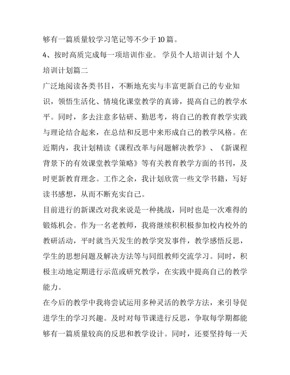 最新学员个人培训计划 个人培训计划(6篇)_第3页