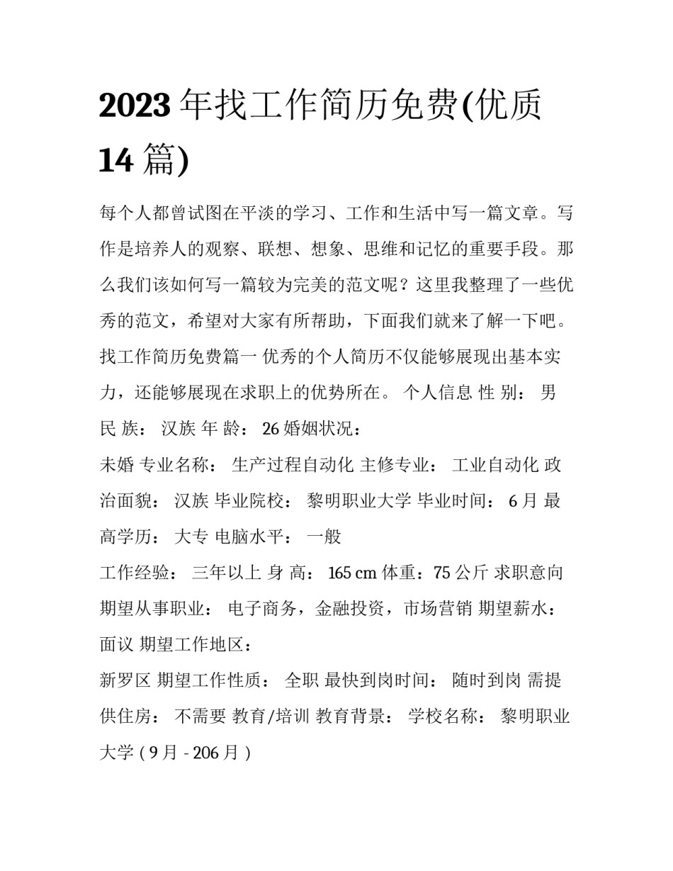 2023年找工作简历免费(优质14篇)_第1页