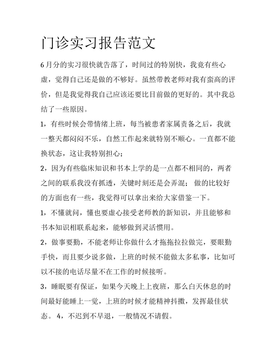 门诊实习报告范文_第1页