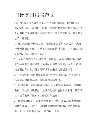 门诊实习报告范文