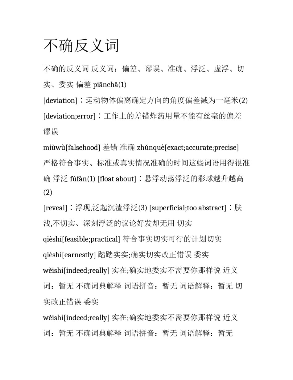 不确反义词_第1页