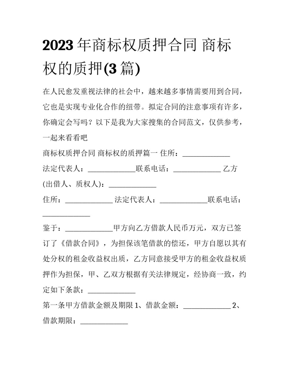 2023年商标权质押合同 商标权的质押(3篇)_第1页